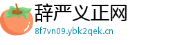 辞严义正网 辞严义正网